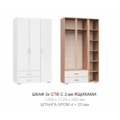 Шкаф Рэд-1 3ств с ящиками (Дуб крафт белый)