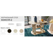 Стол журнальный Консул-2 (Белый шагрень)